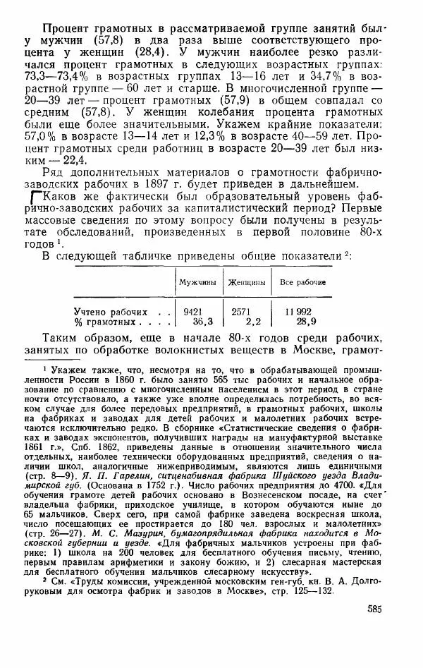 Адольф Рашин - Формирование рабочего класса в России. Историко-экономические очерки - Страница № 585