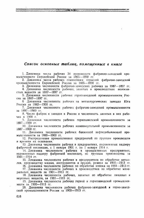 Адольф Рашин - Формирование рабочего класса в России. Историко-экономические очерки - Страница № 616