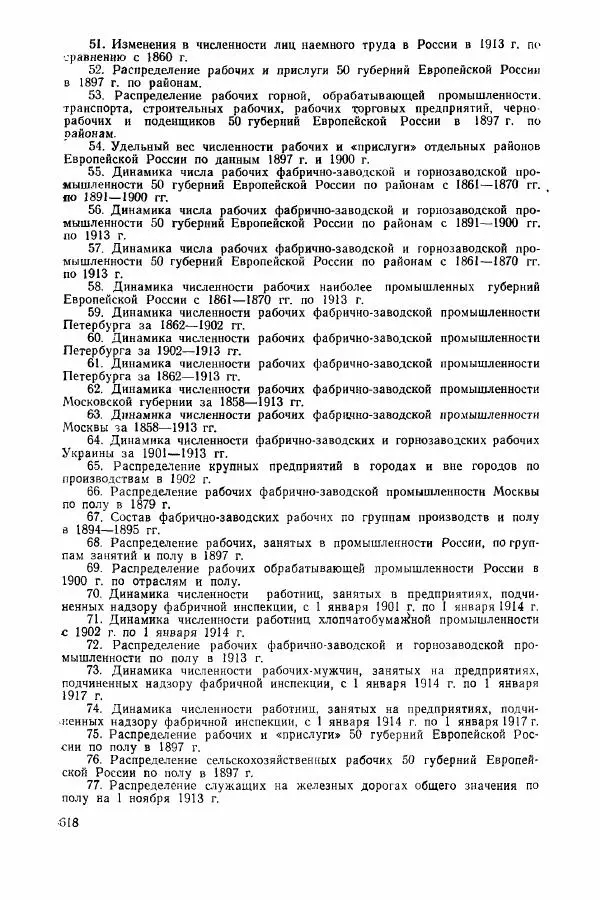 Адольф Рашин - Формирование рабочего класса в России. Историко-экономические очерки - Страница № 618
