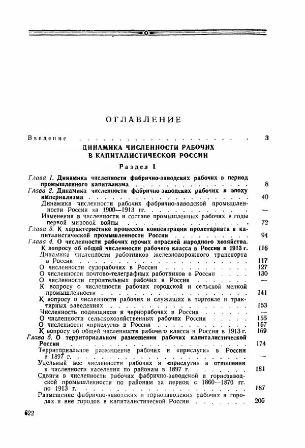 Адольф Рашин - Формирование рабочего класса в России. Историко-экономические очерки - Страница № 622