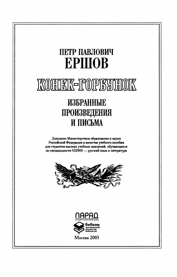 Пётр Ершов - Конек-Горбунок. Избранные произведения и письма - Страница № 7