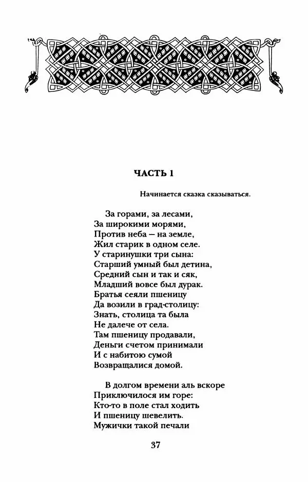 Пётр Ершов - Конек-Горбунок. Избранные произведения и письма - Страница № 41