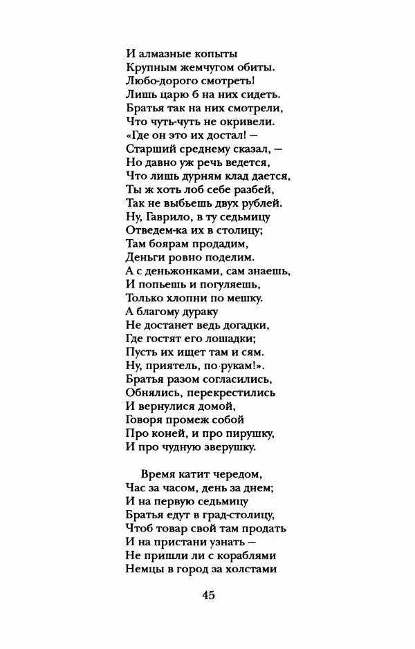 Пётр Ершов - Конек-Горбунок. Избранные произведения и письма - Страница № 49