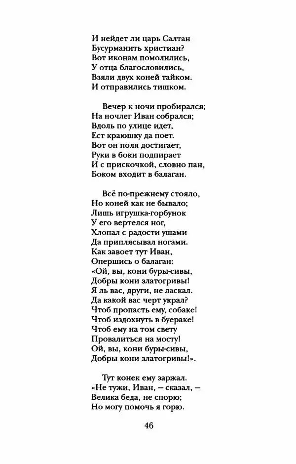 Пётр Ершов - Конек-Горбунок. Избранные произведения и письма - Страница № 50
