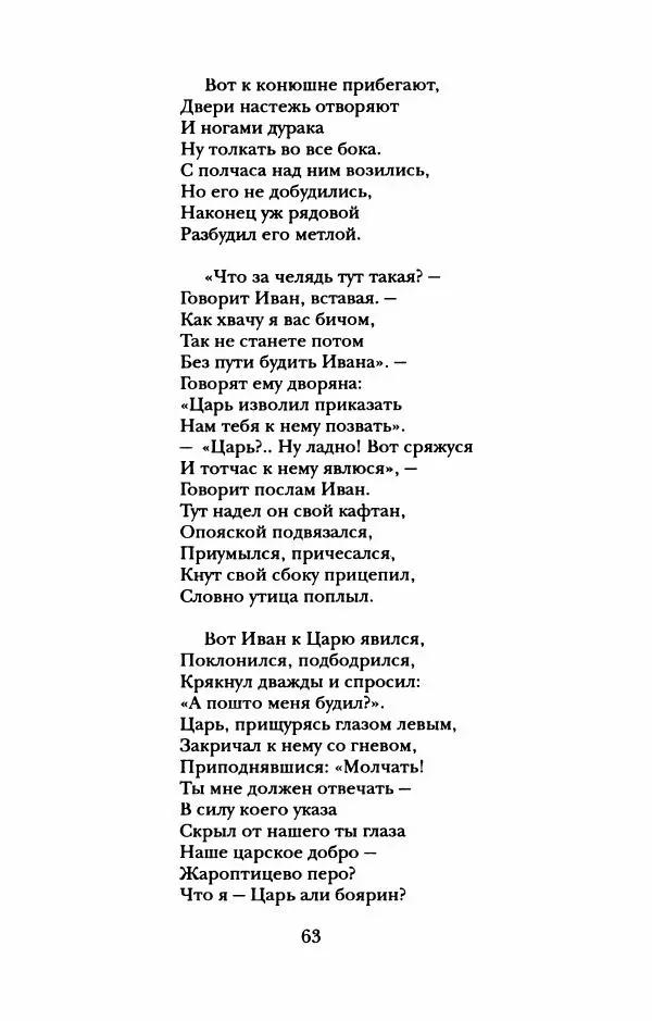 Пётр Ершов - Конек-Горбунок. Избранные произведения и письма - Страница № 67