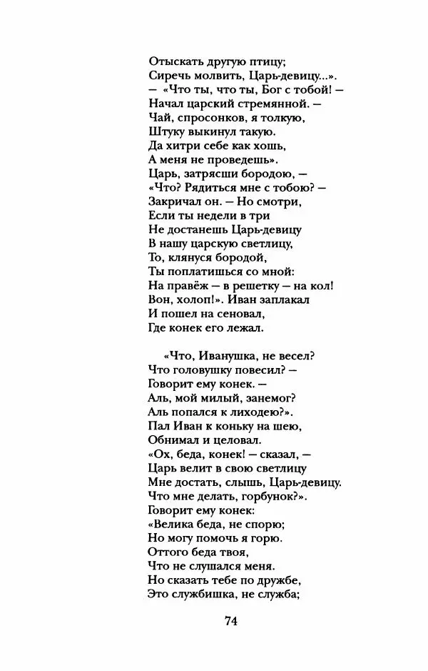 Пётр Ершов - Конек-Горбунок. Избранные произведения и письма - Страница № 78