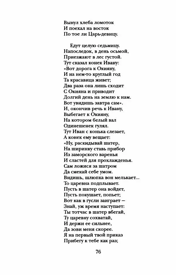Пётр Ершов - Конек-Горбунок. Избранные произведения и письма - Страница № 80