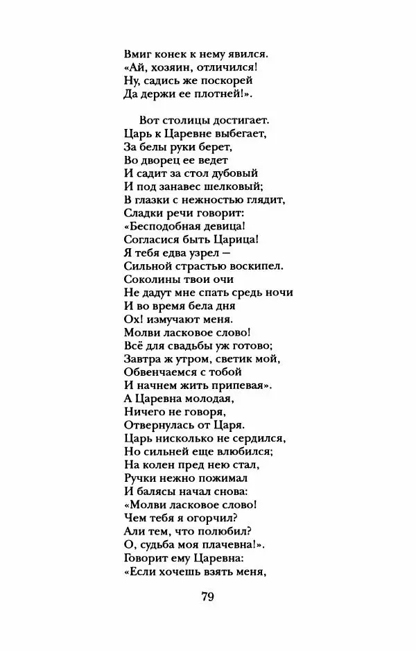 Пётр Ершов - Конек-Горбунок. Избранные произведения и письма - Страница № 83