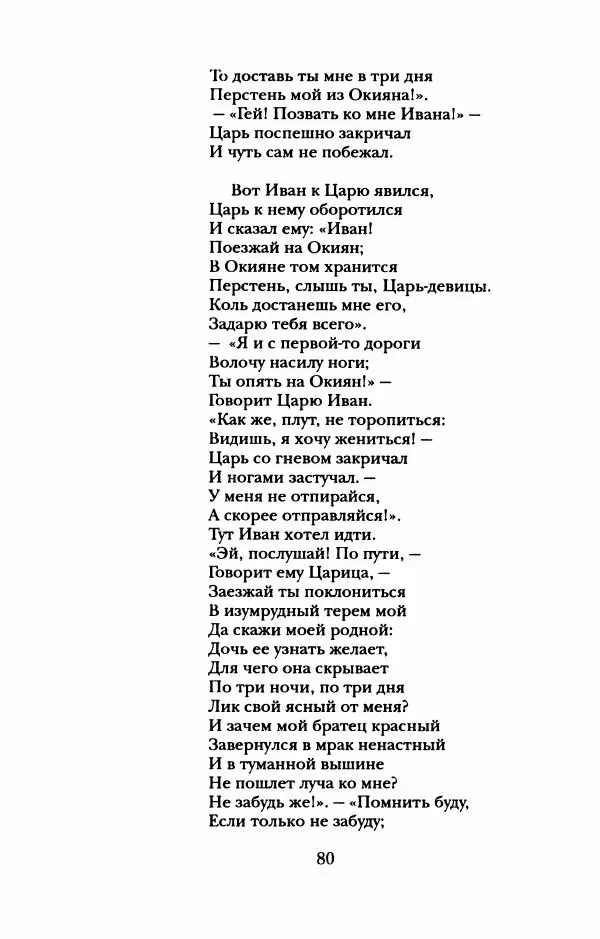 Пётр Ершов - Конек-Горбунок. Избранные произведения и письма - Страница № 84