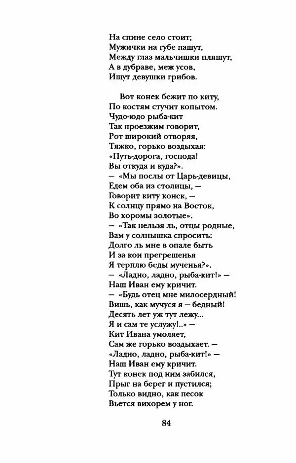 Пётр Ершов - Конек-Горбунок. Избранные произведения и письма - Страница № 88