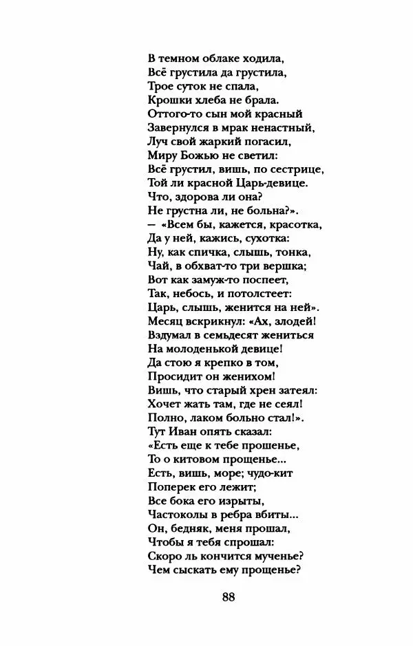 Пётр Ершов - Конек-Горбунок. Избранные произведения и письма - Страница № 92