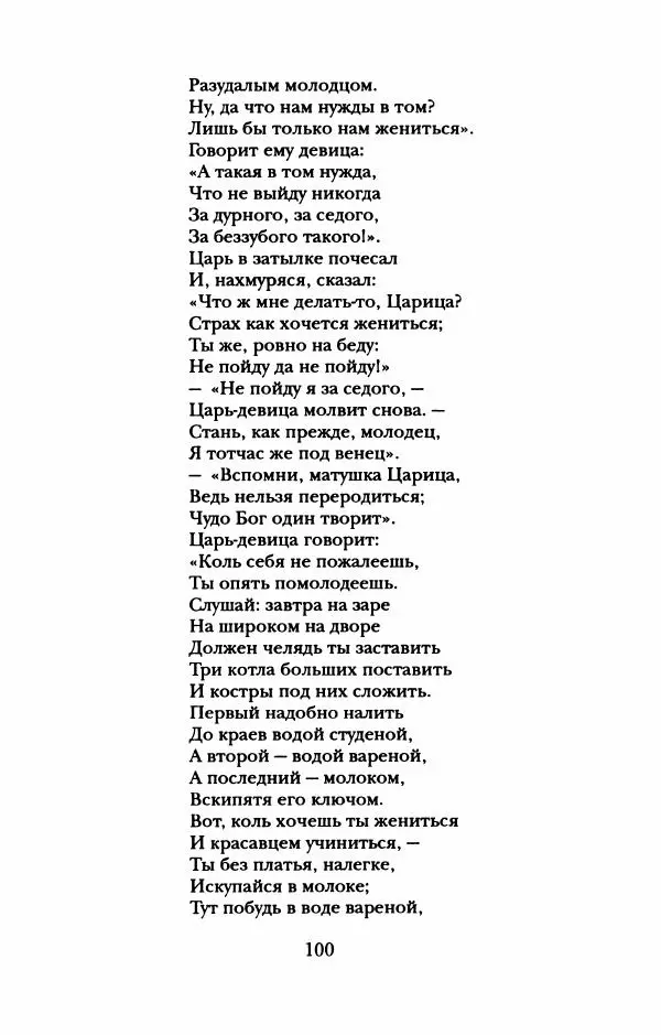 Пётр Ершов - Конек-Горбунок. Избранные произведения и письма - Страница № 104