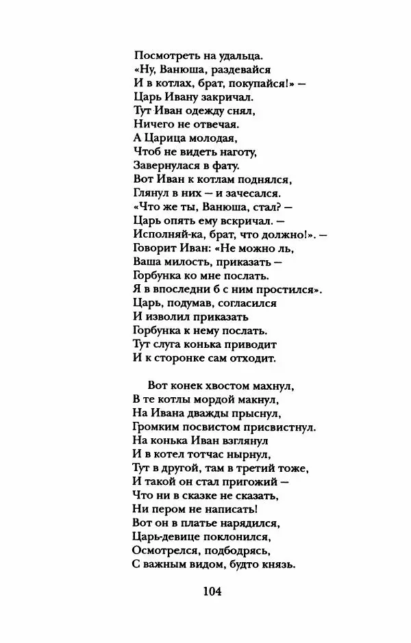 Пётр Ершов - Конек-Горбунок. Избранные произведения и письма - Страница № 108