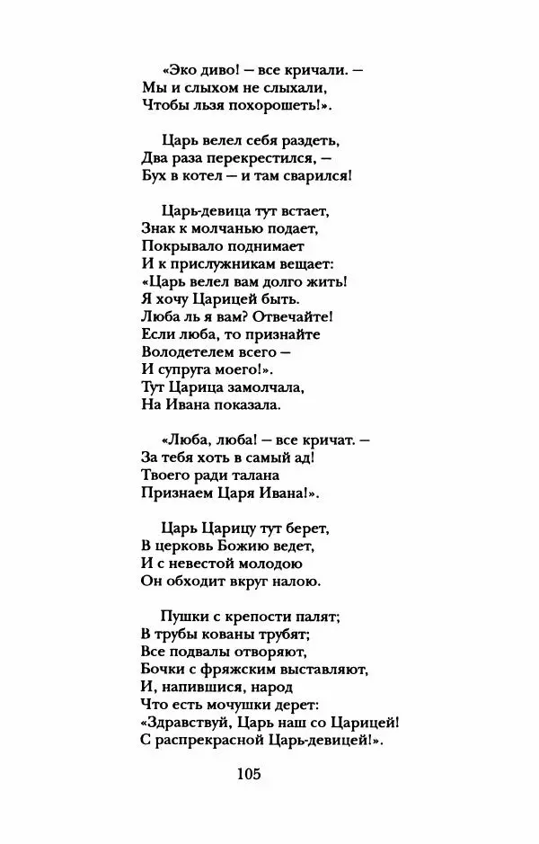 Пётр Ершов - Конек-Горбунок. Избранные произведения и письма - Страница № 109
