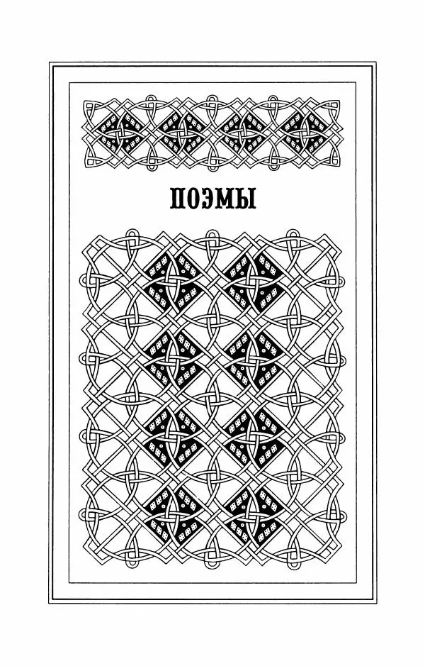 Пётр Ершов - Конек-Горбунок. Избранные произведения и письма - Страница № 111