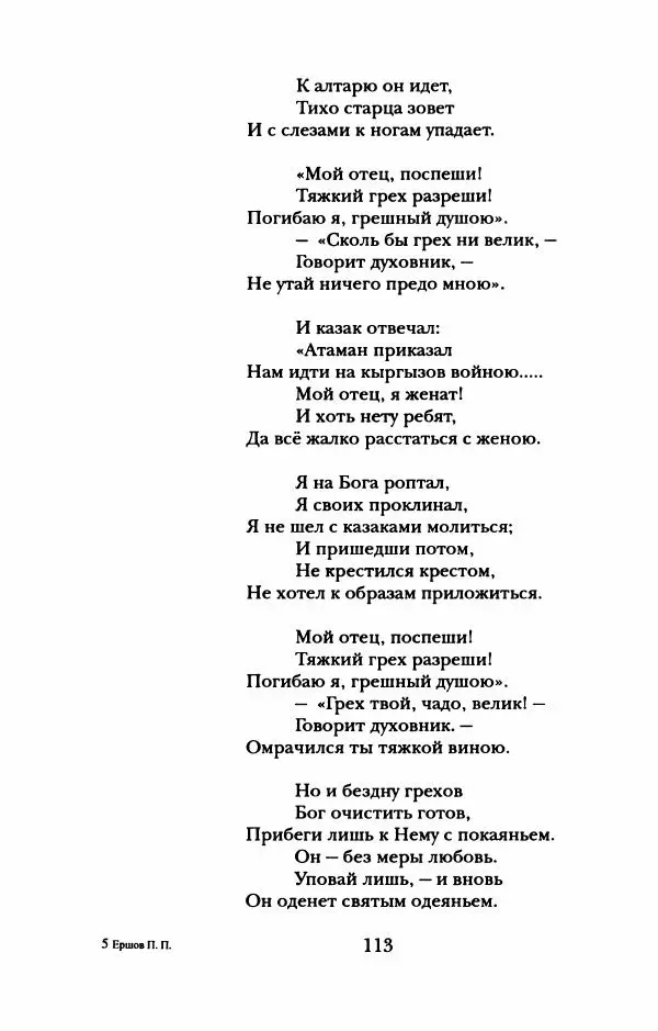Пётр Ершов - Конек-Горбунок. Избранные произведения и письма - Страница № 117