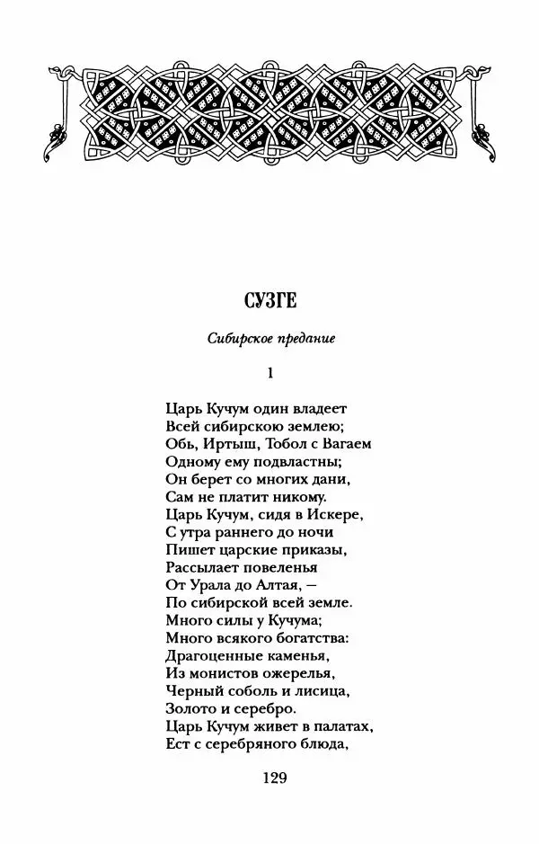 Пётр Ершов - Конек-Горбунок. Избранные произведения и письма - Страница № 133