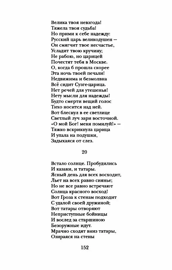 Пётр Ершов - Конек-Горбунок. Избранные произведения и письма - Страница № 156