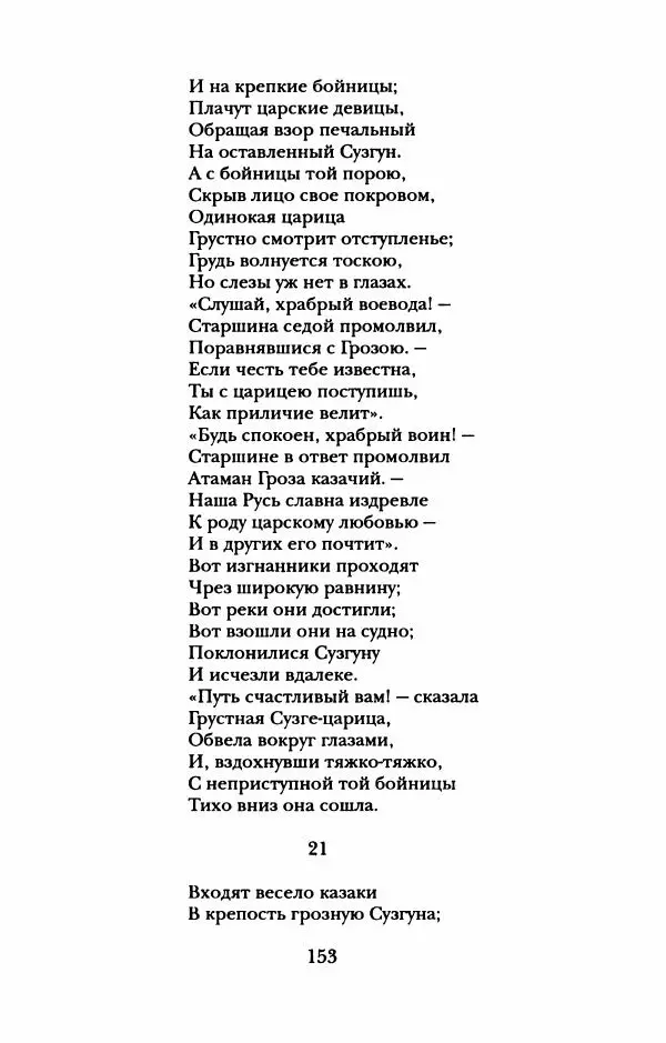 Пётр Ершов - Конек-Горбунок. Избранные произведения и письма - Страница № 157