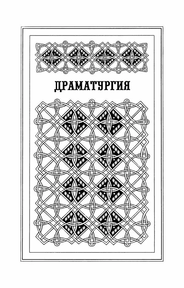 Пётр Ершов - Конек-Горбунок. Избранные произведения и письма - Страница № 161