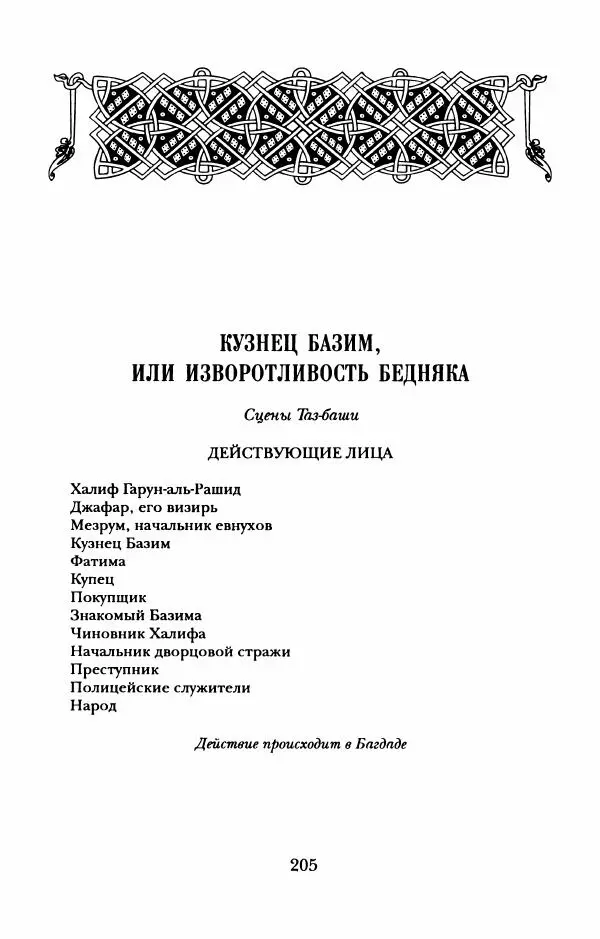 Пётр Ершов - Конек-Горбунок. Избранные произведения и письма - Страница № 209