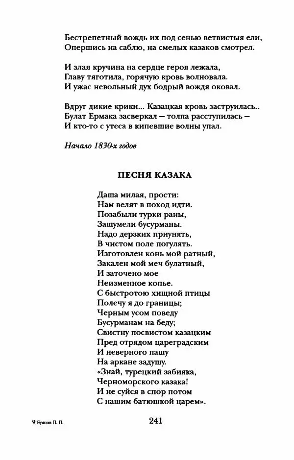 Пётр Ершов - Конек-Горбунок. Избранные произведения и письма - Страница № 245