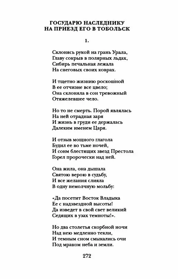 Пётр Ершов - Конек-Горбунок. Избранные произведения и письма - Страница № 276