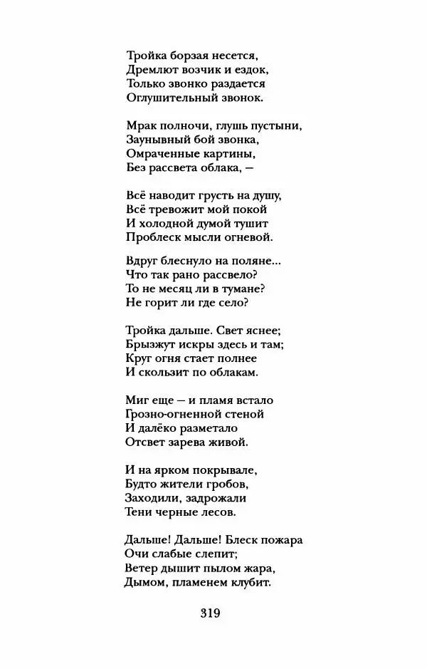 Пётр Ершов - Конек-Горбунок. Избранные произведения и письма - Страница № 323