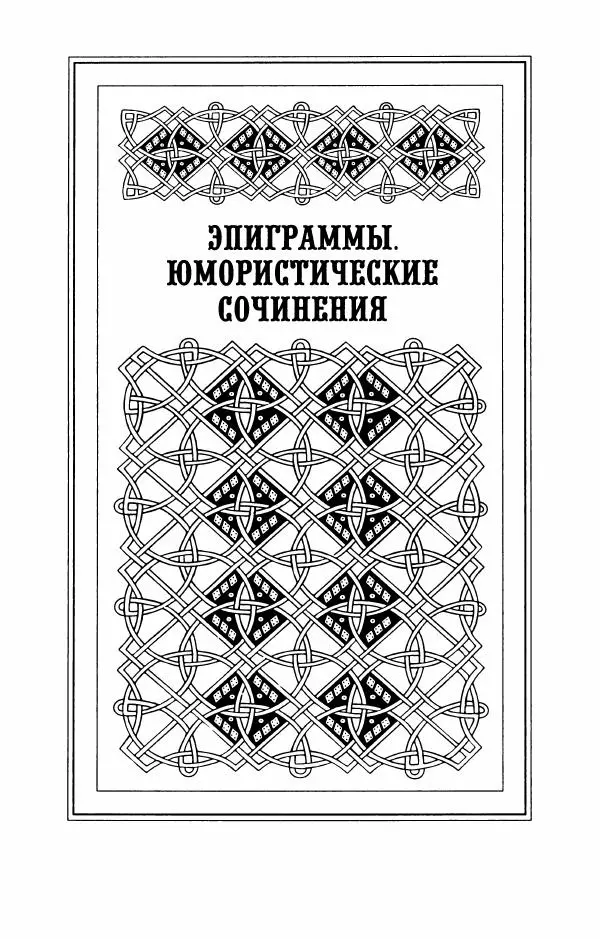 Пётр Ершов - Конек-Горбунок. Избранные произведения и письма - Страница № 347