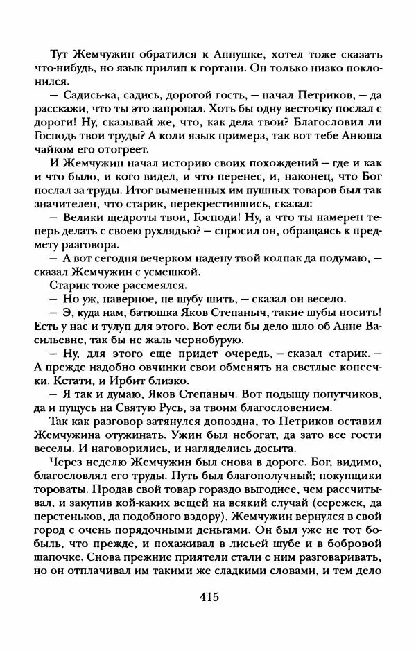 Пётр Ершов - Конек-Горбунок. Избранные произведения и письма - Страница № 419