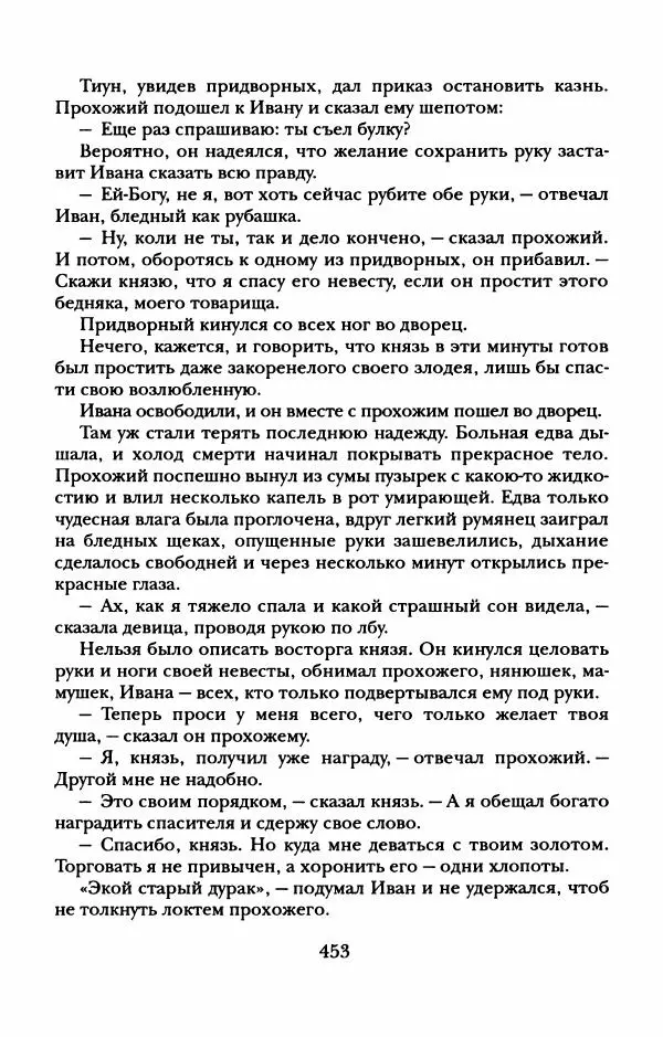Пётр Ершов - Конек-Горбунок. Избранные произведения и письма - Страница № 457