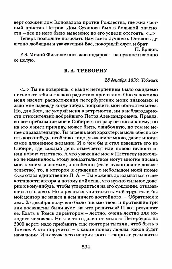Пётр Ершов - Конек-Горбунок. Избранные произведения и письма - Страница № 538