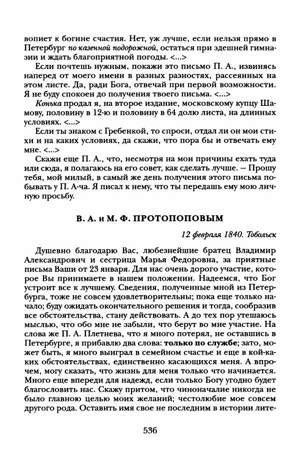 Пётр Ершов - Конек-Горбунок. Избранные произведения и письма - Страница № 540