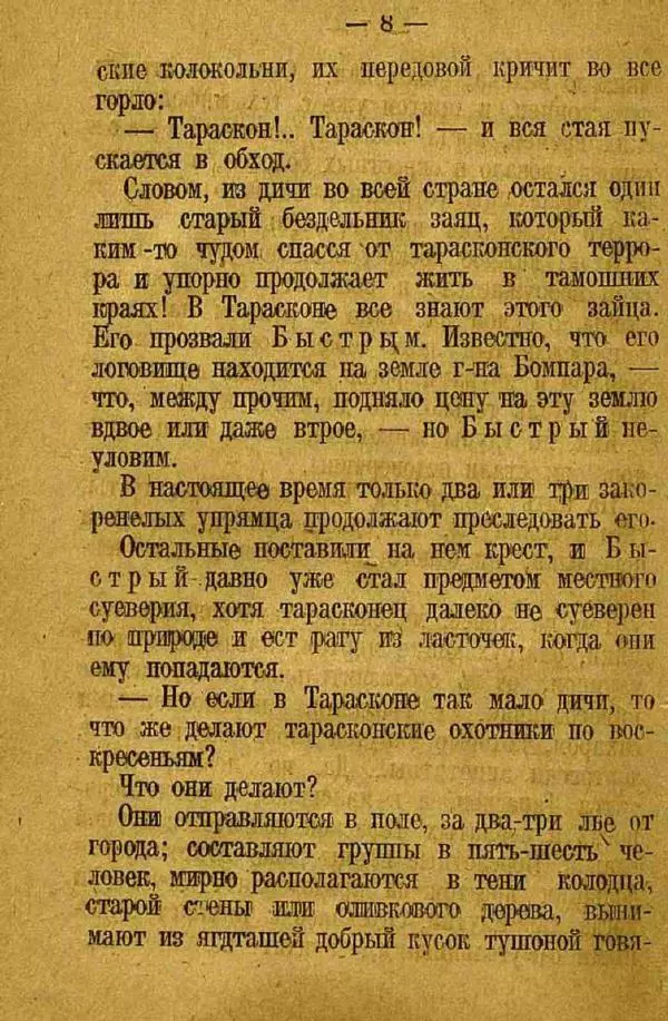 Альфонс Доде - Тартарен из Тараскона - Страница № 10