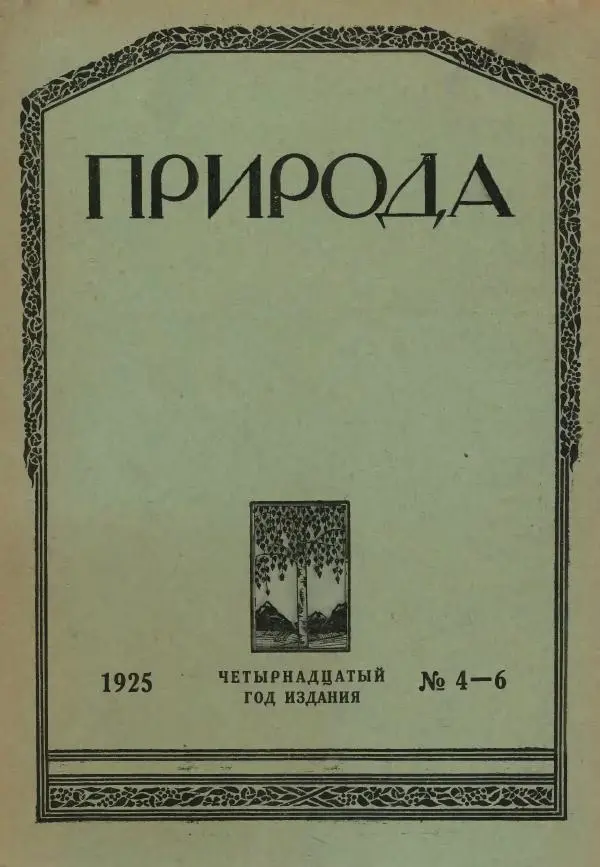  журнал «Природа» - Природа 1925 №07-09 - Страница № 1