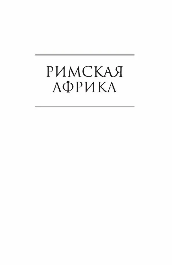 Жильбер Шарль-Пикар - Римская Африка. Процветающая провинция великой империи на руинах Карфагена - Страница № 6