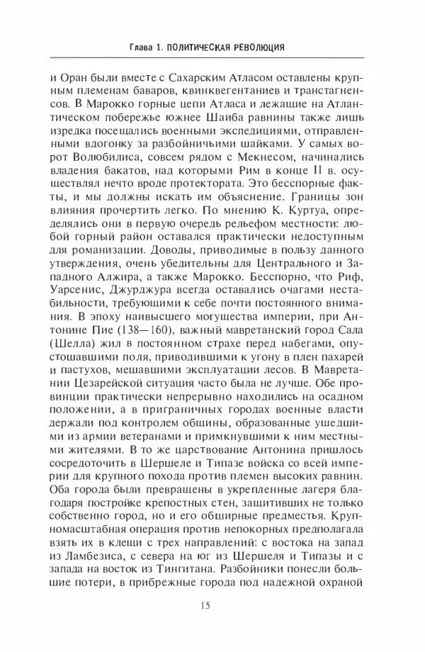 Жильбер Шарль-Пикар - Римская Африка. Процветающая провинция великой империи на руинах Карфагена - Страница № 15