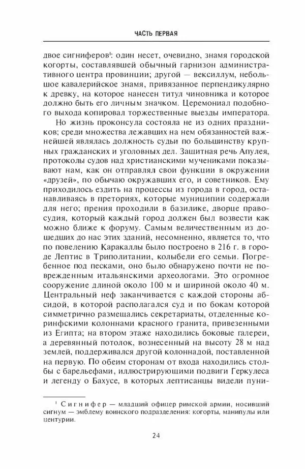 Жильбер Шарль-Пикар - Римская Африка. Процветающая провинция великой империи на руинах Карфагена - Страница № 24