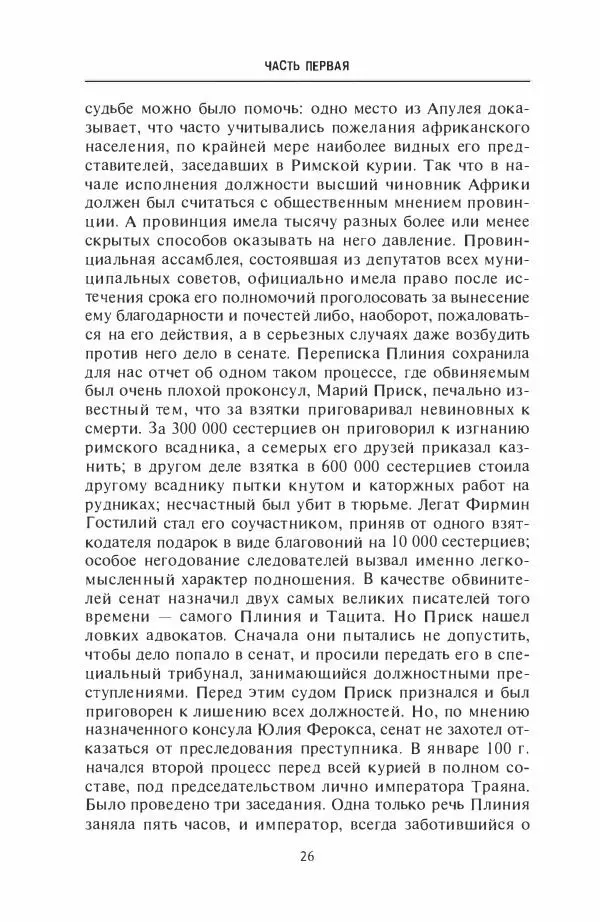 Жильбер Шарль-Пикар - Римская Африка. Процветающая провинция великой империи на руинах Карфагена - Страница № 26