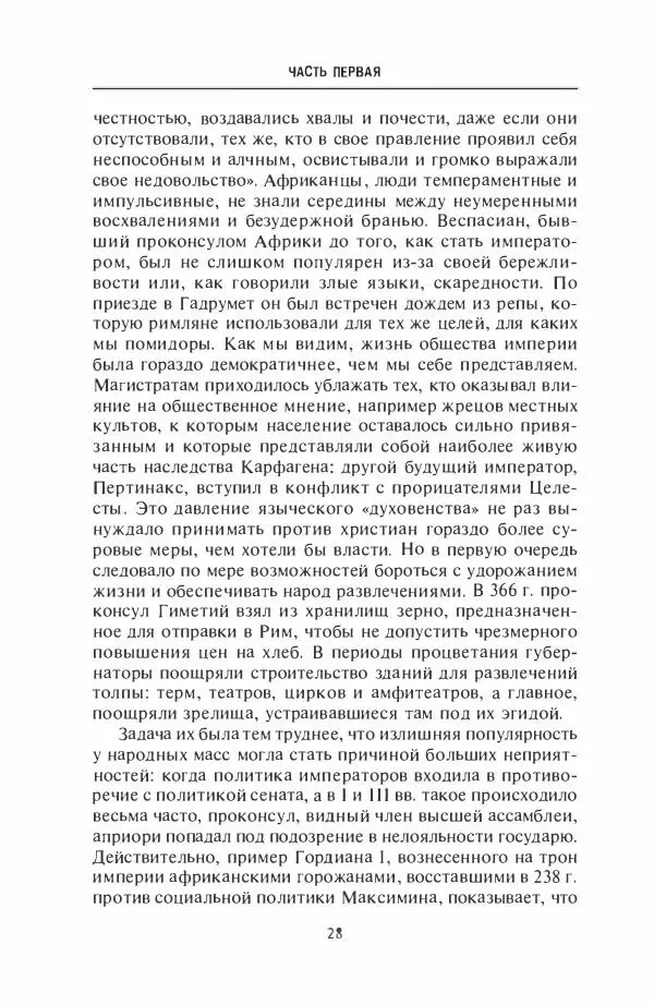 Жильбер Шарль-Пикар - Римская Африка. Процветающая провинция великой империи на руинах Карфагена - Страница № 28