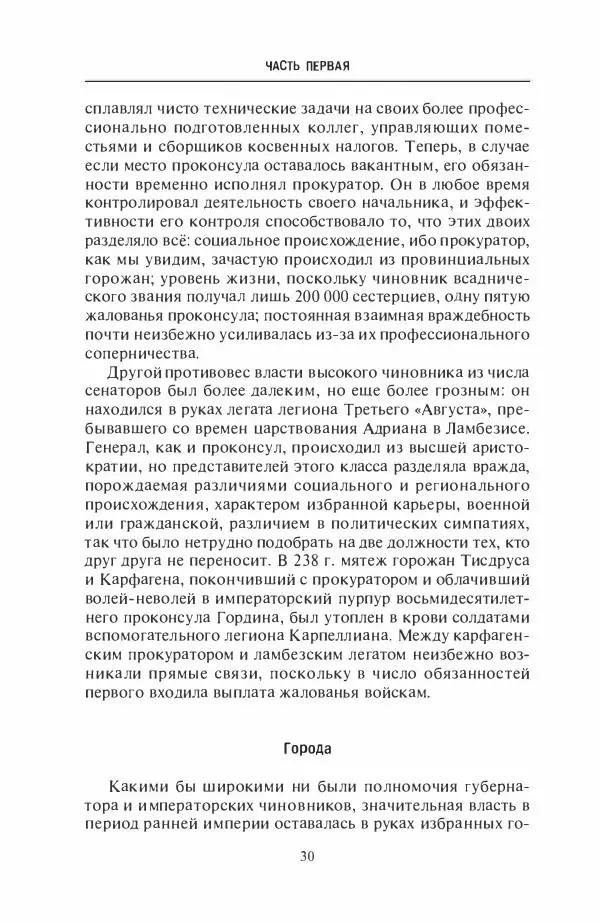 Жильбер Шарль-Пикар - Римская Африка. Процветающая провинция великой империи на руинах Карфагена - Страница № 30