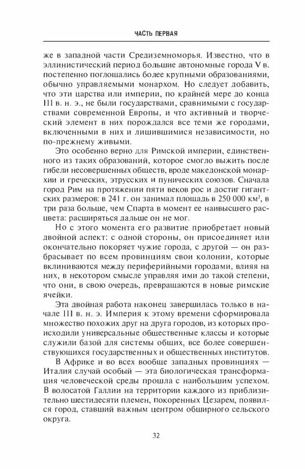 Жильбер Шарль-Пикар - Римская Африка. Процветающая провинция великой империи на руинах Карфагена - Страница № 32