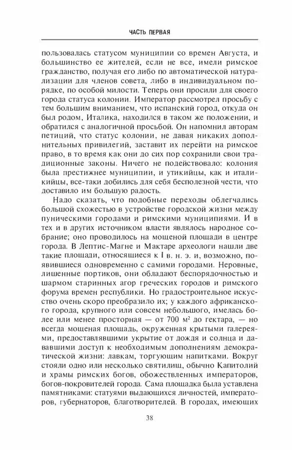 Жильбер Шарль-Пикар - Римская Африка. Процветающая провинция великой империи на руинах Карфагена - Страница № 38