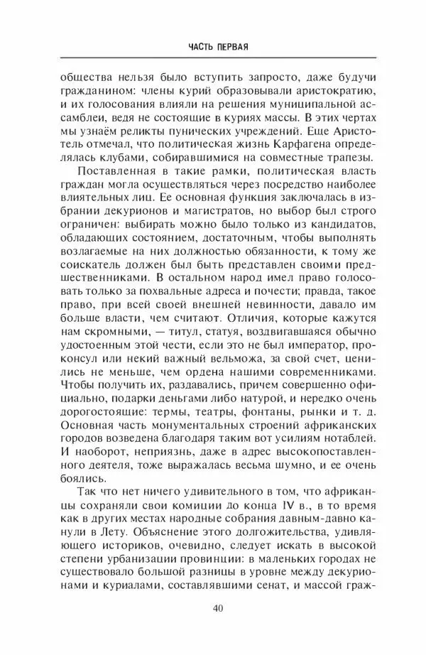 Жильбер Шарль-Пикар - Римская Африка. Процветающая провинция великой империи на руинах Карфагена - Страница № 40