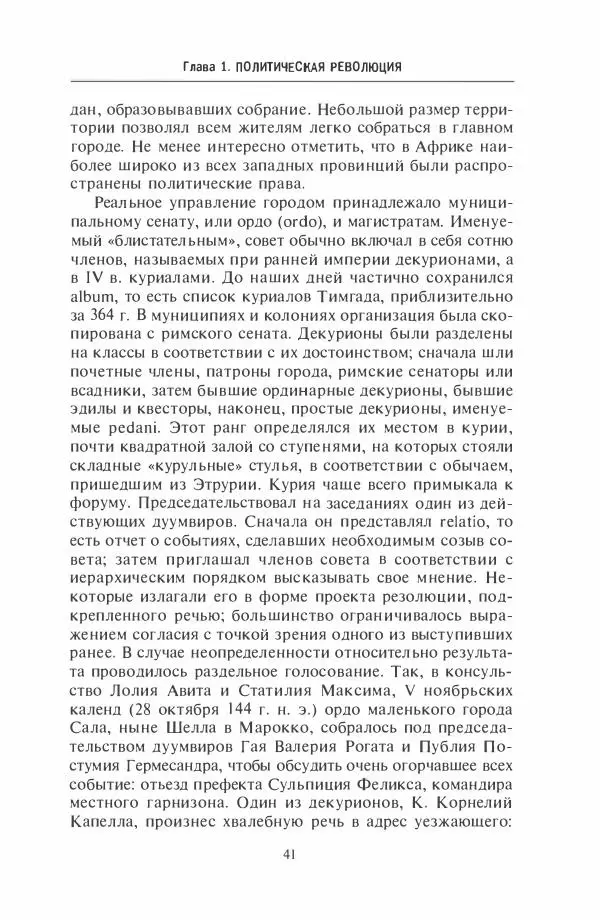 Жильбер Шарль-Пикар - Римская Африка. Процветающая провинция великой империи на руинах Карфагена - Страница № 41