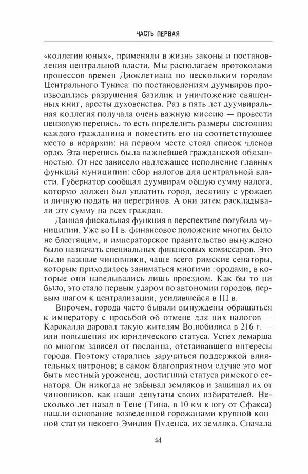 Жильбер Шарль-Пикар - Римская Африка. Процветающая провинция великой империи на руинах Карфагена - Страница № 44