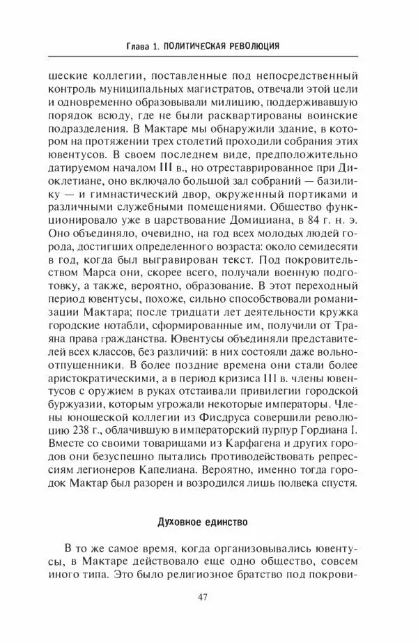 Жильбер Шарль-Пикар - Римская Африка. Процветающая провинция великой империи на руинах Карфагена - Страница № 47