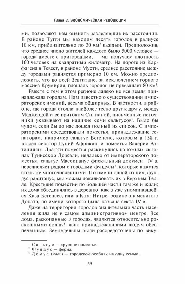 Жильбер Шарль-Пикар - Римская Африка. Процветающая провинция великой империи на руинах Карфагена - Страница № 59