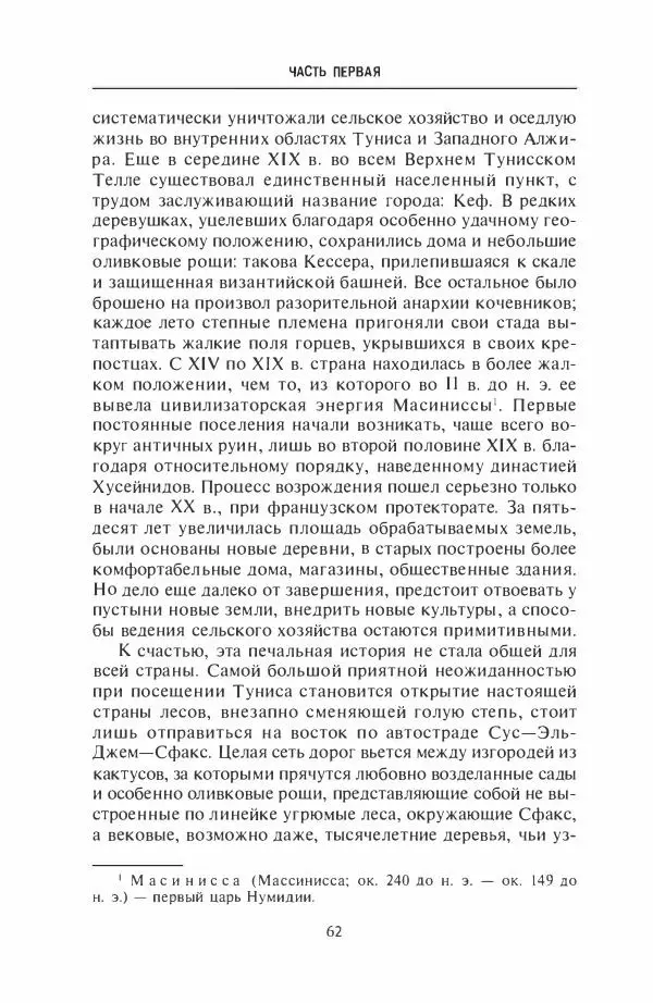 Жильбер Шарль-Пикар - Римская Африка. Процветающая провинция великой империи на руинах Карфагена - Страница № 62