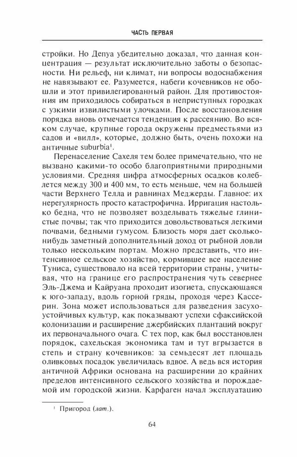 Жильбер Шарль-Пикар - Римская Африка. Процветающая провинция великой империи на руинах Карфагена - Страница № 64